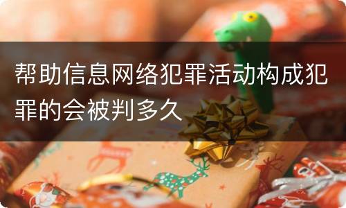 帮助信息网络犯罪活动构成犯罪的会被判多久