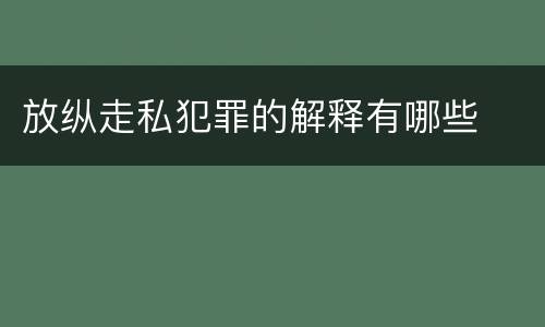 放纵走私犯罪的解释有哪些