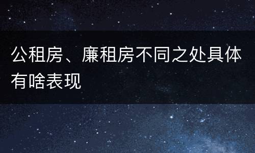 公租房、廉租房不同之处具体有啥表现