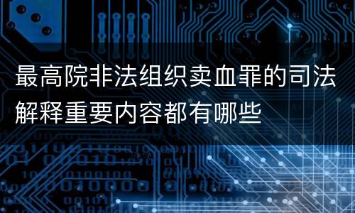最高院非法组织卖血罪的司法解释重要内容都有哪些