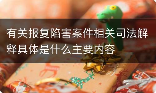 有关报复陷害案件相关司法解释具体是什么主要内容