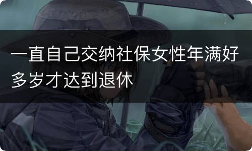 一直自己交纳社保女性年满好多岁才达到退休