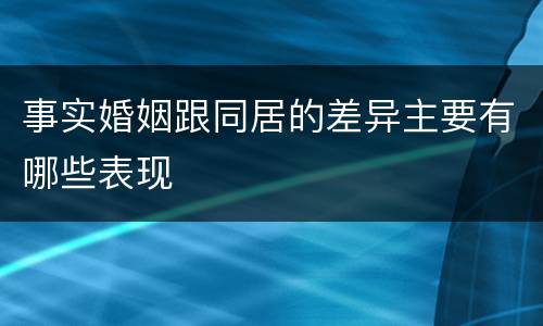 事实婚姻跟同居的差异主要有哪些表现