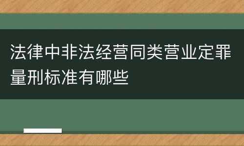 法律中非法经营同类营业定罪量刑标准有哪些