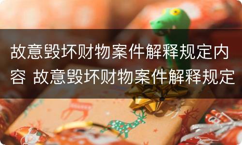 故意毁坏财物案件解释规定内容 故意毁坏财物案件解释规定内容有哪些