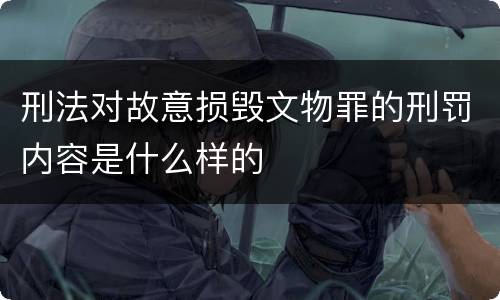 刑法对故意损毁文物罪的刑罚内容是什么样的