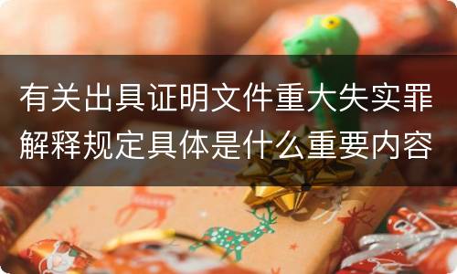 有关出具证明文件重大失实罪解释规定具体是什么重要内容