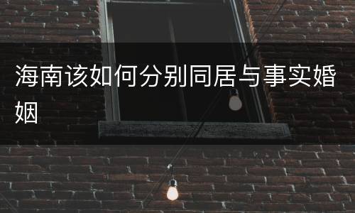 海南该如何分别同居与事实婚姻