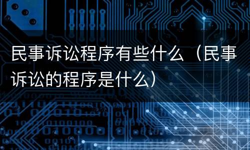 民事诉讼程序有些什么（民事诉讼的程序是什么）