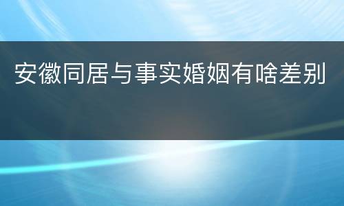 安徽同居与事实婚姻有啥差别