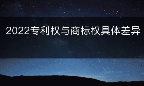 2022专利权与商标权具体差异