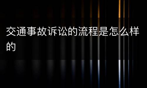 交通事故诉讼的流程是怎么样的