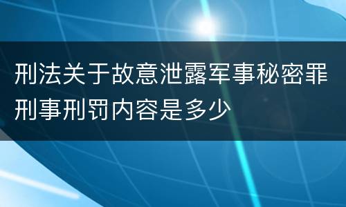 刑法关于故意泄露军事秘密罪刑事刑罚内容是多少