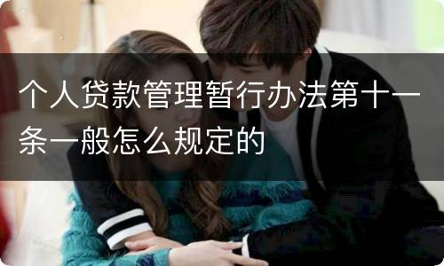 个人贷款管理暂行办法第十一条一般怎么规定的