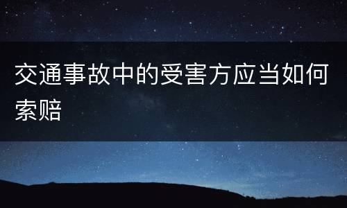 交通事故中的受害方应当如何索赔