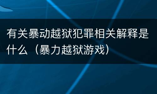 有关暴动越狱犯罪相关解释是什么（暴力越狱游戏）