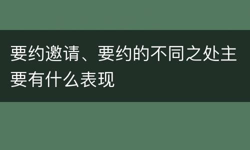要约邀请、要约的不同之处主要有什么表现