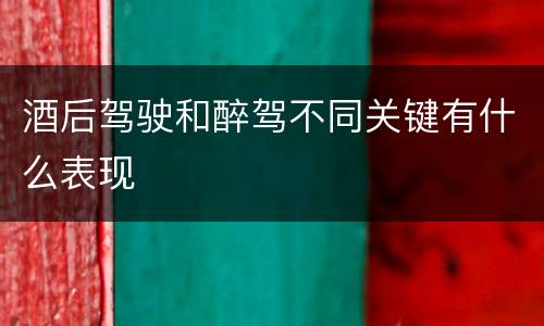 酒后驾驶和醉驾不同关键有什么表现