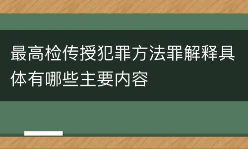 最高检传授犯罪方法罪解释具体有哪些主要内容