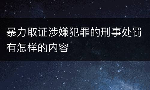 暴力取证涉嫌犯罪的刑事处罚有怎样的内容