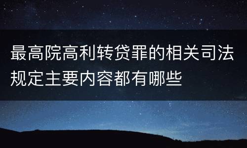 最高院高利转贷罪的相关司法规定主要内容都有哪些