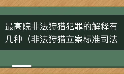最高院非法狩猎犯罪的解释有几种（非法狩猎立案标准司法解释）
