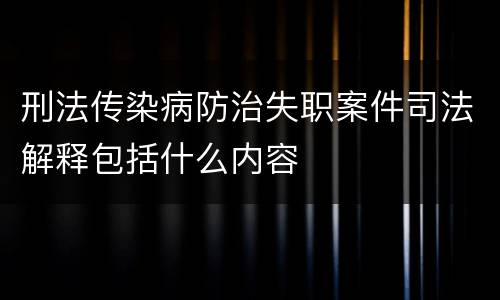 刑法传染病防治失职案件司法解释包括什么内容