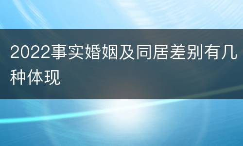 2022事实婚姻及同居差别有几种体现