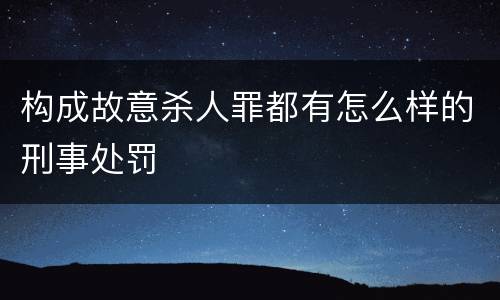 构成故意杀人罪都有怎么样的刑事处罚
