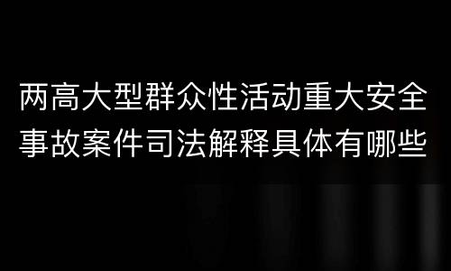 两高大型群众性活动重大安全事故案件司法解释具体有哪些
