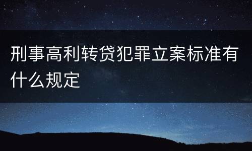 刑事高利转贷犯罪立案标准有什么规定