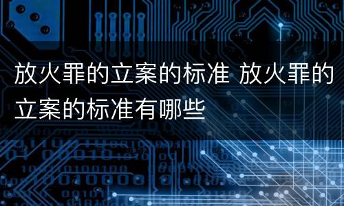 放火罪的立案的标准 放火罪的立案的标准有哪些