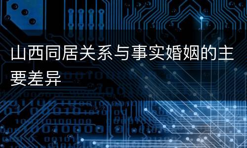 山西同居关系与事实婚姻的主要差异