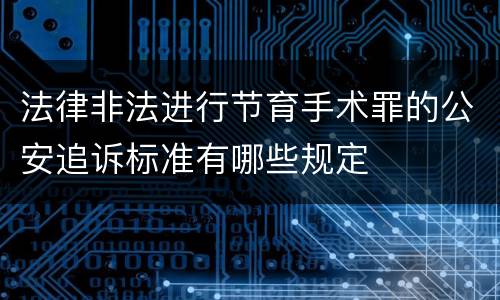 法律非法进行节育手术罪的公安追诉标准有哪些规定