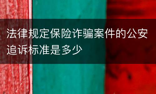 法律规定保险诈骗案件的公安追诉标准是多少