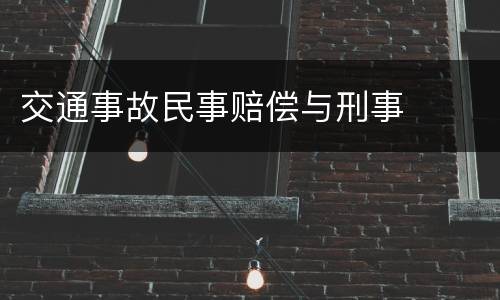 交通事故民事赔偿与刑事