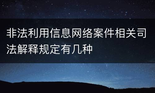 非法利用信息网络案件相关司法解释规定有几种