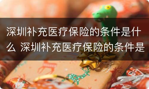深圳补充医疗保险的条件是什么 深圳补充医疗保险的条件是什么呢