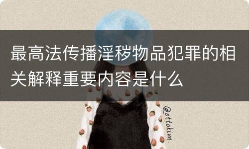 最高法传播淫秽物品犯罪的相关解释重要内容是什么