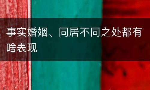 事实婚姻、同居不同之处都有啥表现