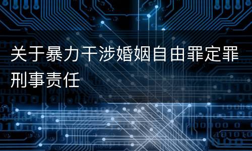 关于暴力干涉婚姻自由罪定罪刑事责任