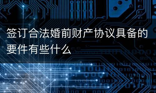 签订合法婚前财产协议具备的要件有些什么