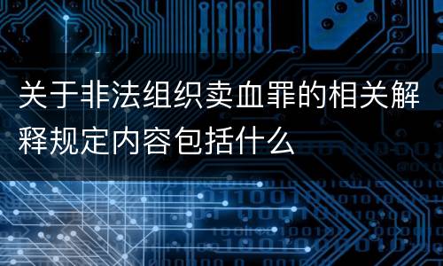 关于非法组织卖血罪的相关解释规定内容包括什么