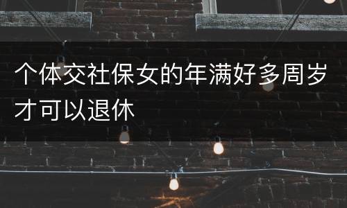 个体交社保女的年满好多周岁才可以退休