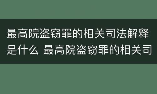 最高院盗窃罪的相关司法解释是什么 最高院盗窃罪的相关司法解释是什么呢