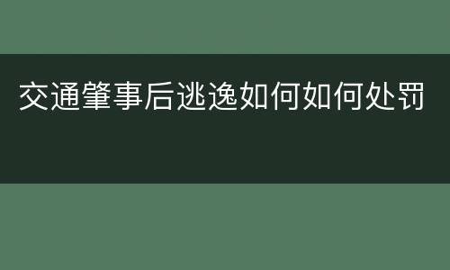 交通肇事后逃逸如何如何处罚