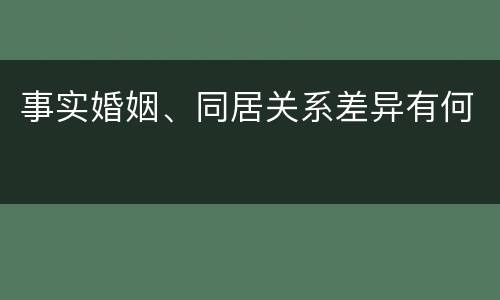 事实婚姻、同居关系差异有何