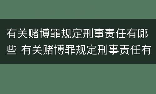 有关赌博罪规定刑事责任有哪些 有关赌博罪规定刑事责任有哪些内容