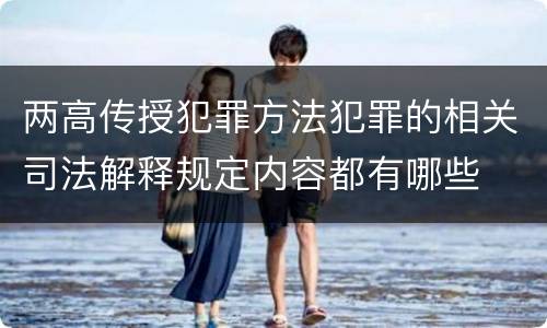 两高传授犯罪方法犯罪的相关司法解释规定内容都有哪些