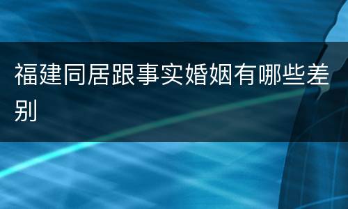 福建同居跟事实婚姻有哪些差别